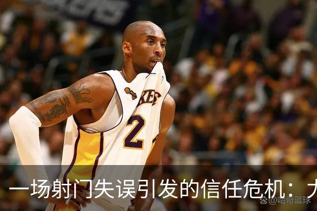 一场射门失误引发的信任危机：尤文的新尝试碰壁了