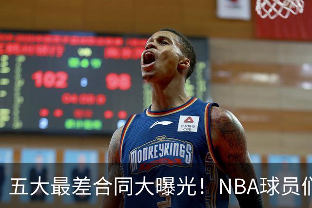 五大最差合同大曝光！NBA球员们你们的薪水还好吗？