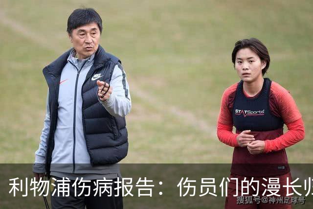 利物浦伤病报告：伤员们的漫长归队之路