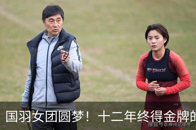 国羽女团圆梦！十二年终得金牌的故事