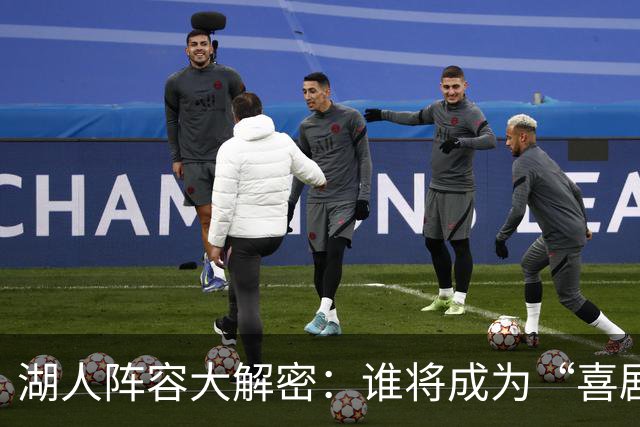湖人阵容大解密：谁将成为“喜剧之王”？