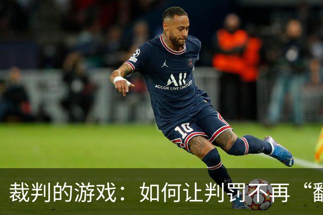 裁判的游戏：如何让判罚不再“翻车
