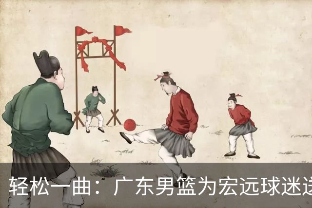 轻松一曲：广东男篮为宏远球迷送上温暖祝福！