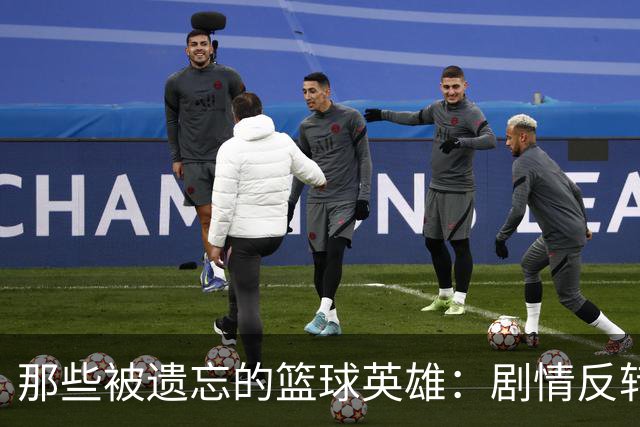那些被遗忘的篮球英雄：剧情反转的角色球员们